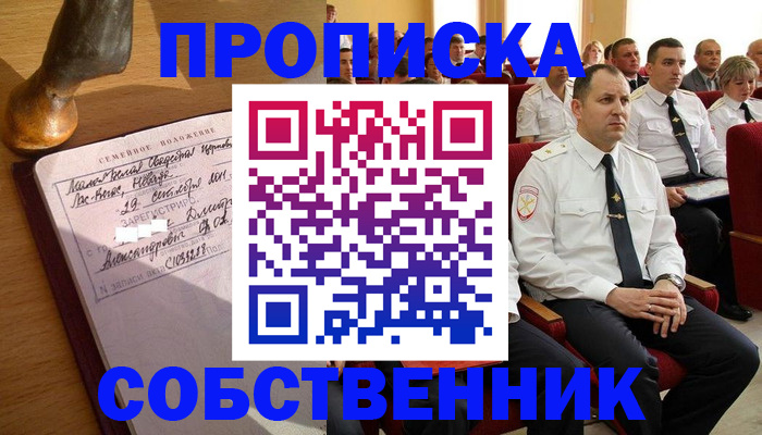 прописка от собственника в Пролетарске